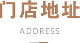 徽宴楼-门店地址